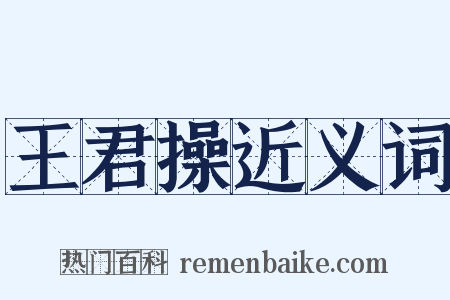 王君操近义词是什么意思的图片